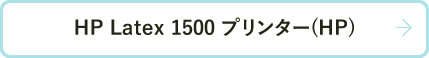 HP Latex 1500 プリンター(HP)