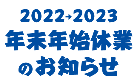 2022→2023年末年始休業のお知らせ