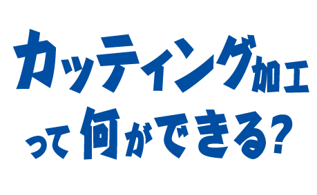 カッティング加工って何ができる？