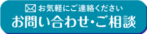 問合せボタン