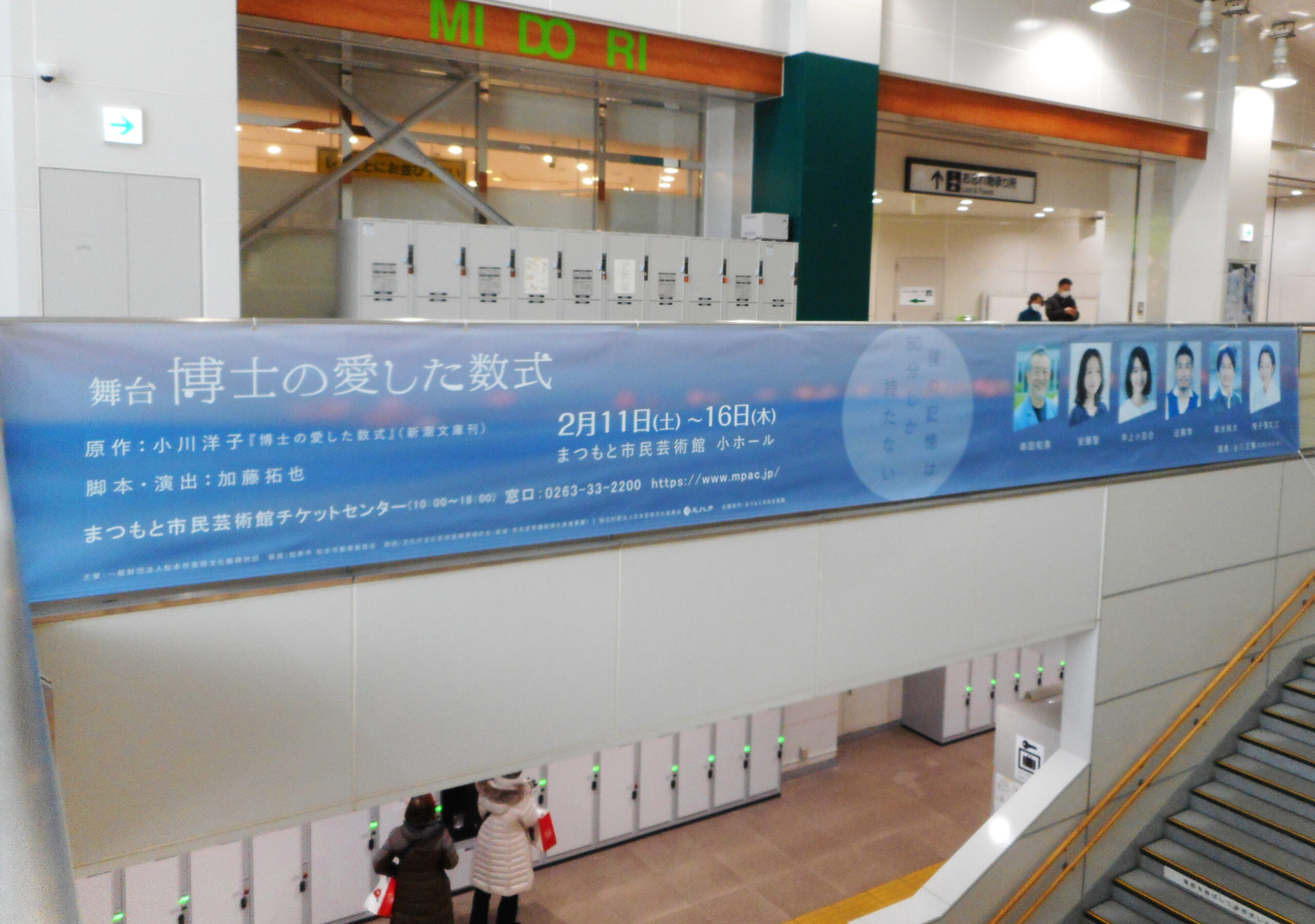 松本駅構内　横断幕「博士の愛した数式」
