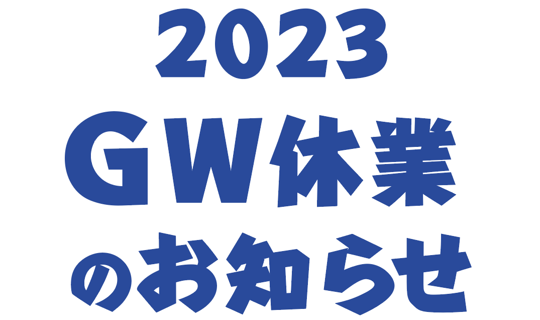 2023ゴールデンウィーク休業のお知らせ