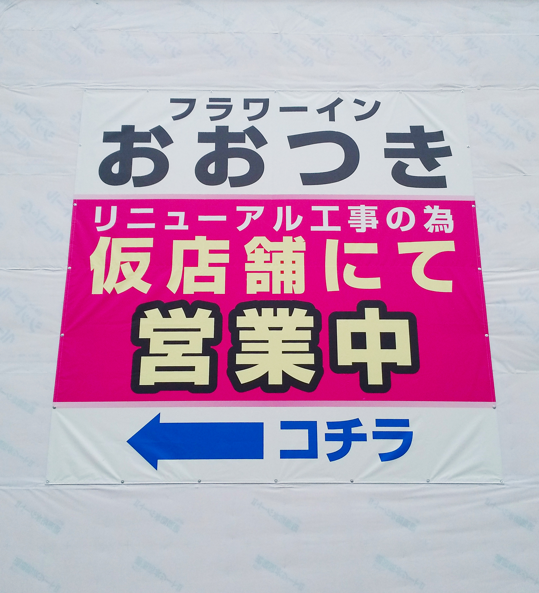 フラワーインおおつき-シート看板-営業中幕