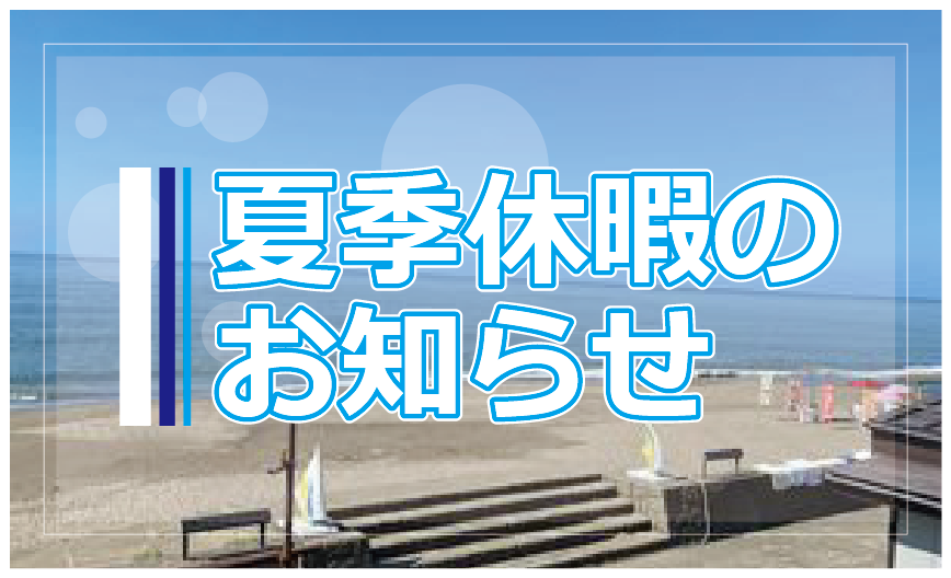 夏季休暇のお知らせ